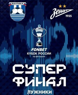 Билеты Суперфинал ФК Балтика - ФК Зенит FONBET Кубка России по футболу, 2 июня 2024 года, Стадион «Лужники»