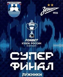Билеты Суперфинал ФК Балтика - ФК Зенит FONBET Кубка России по футболу, 2 июня 2024 года, Стадион «Лужники»