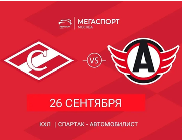 ХК СПАРТАК - ХК АВТОМОБИЛИСТ