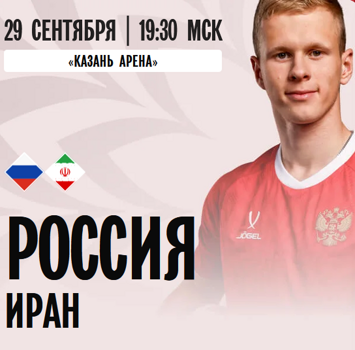 Сборная России - Сборная Иран. 29 сентября 2026 года 19:30, Казань Арена - купить билеты на матч