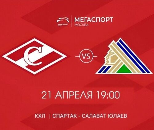Билеты на хоккей ХК Спартак - ХК Салават Юлаев 1/4 плей-офф, 21 апреля, 19:00, Мегаспорт