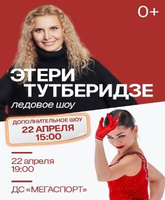 Билеты на Ледовое шоу Этери Тутберидзе «Team Tutberidze», 22 апреля 2026 г. 15:00, Мегаспорт